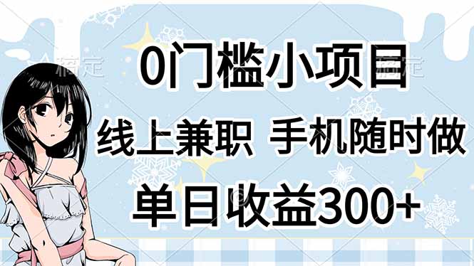 0门槛副业，线上兼职，日入300+，有手机即可-米创网
