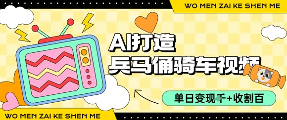 用AI打造兵马俑骑单车视频，单日变现1k+，轻松收割百万播放-米创网