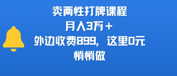 卖两性打牌课程，月入3W+外边收费899的课程，这里0元，悄悄做-米创网
