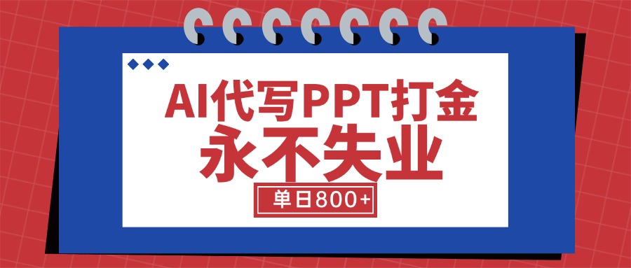 AI代写PPT打金，永不失业项目，细分蓝海领域，单日稳定800+【附工具指令】-米创网