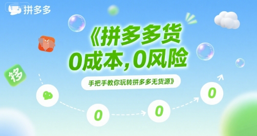 拼多多无货源项目，0成本，0风险，手把手教你玩转拼多多无货源-米创网