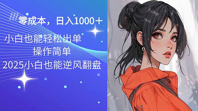 2025最新玩法骚气语音包，0成本一天1000+闭着眼也能出单-米创网