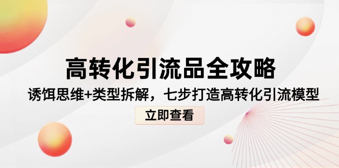 高转化引流品全攻略，诱饵思维+类型拆解，七步打造高转化引流模型-米创网