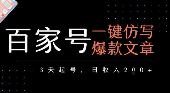 百家号一键仿写爆款文章，3天起号，日均收益2张-米创网