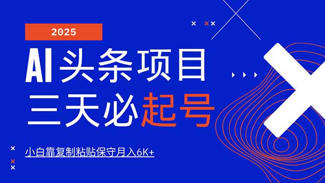 AI头条三天必起号，纯原创情感故事，每天搬砖10分钟，小白靠复制粘贴月…-米创网