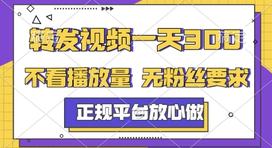 转发视频一天3张+，正规平台放心做，不看播放量，无粉丝要求，随时随地挣收益【揭秘】-米创网