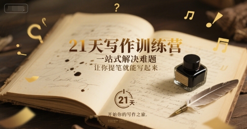 21天写作训练营，​一站式解决难题，让你提笔就能写起来-米创网
