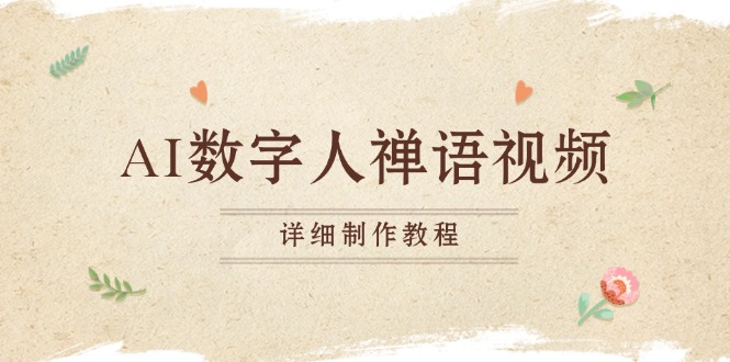 AI数字人禅语视频，小和尚开口说禅语，一禅小和尚，制作教程-米创网