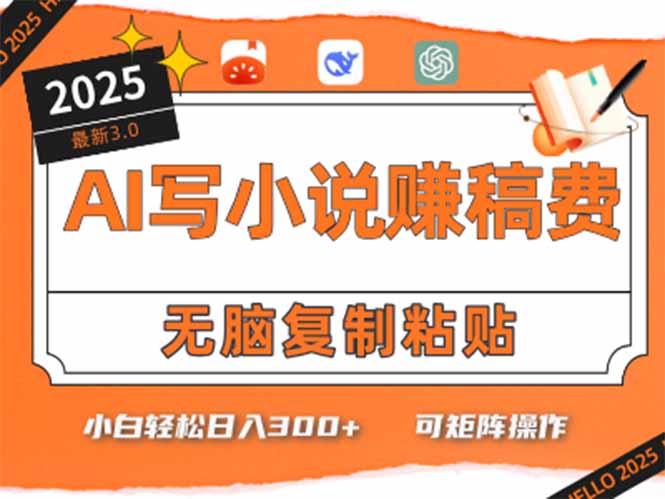 只需5分钟，AI就能帮你写出畅销小说！小白也能轻松日入300+-米创网