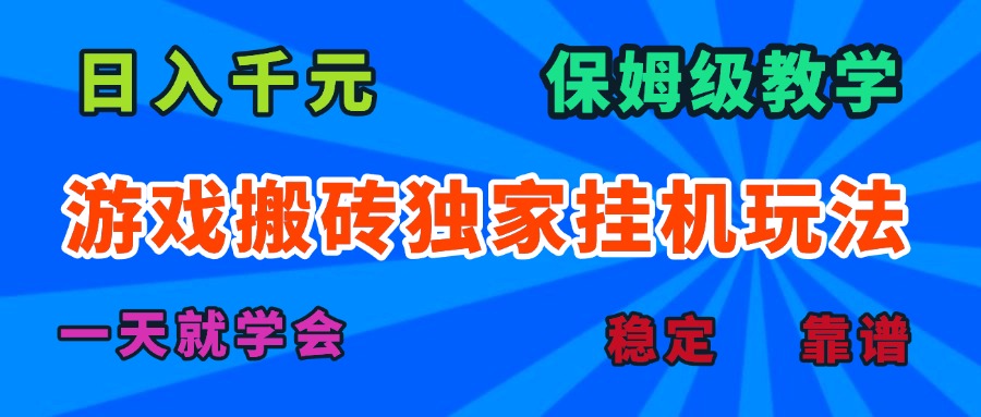 游戏搬砖独家挂机玩法，日入千元，保姆级教学，一天就学会！-米创网