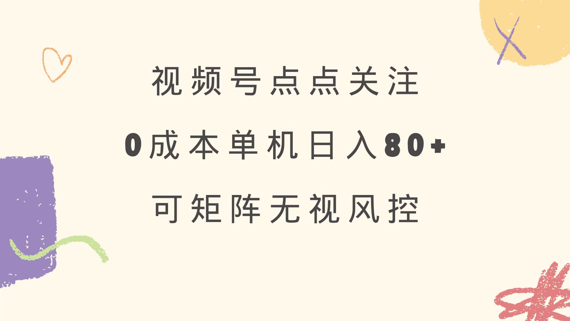 视频号点点关注 0成本单号80+ 可矩阵 绿色正规 长期稳定-米创网
