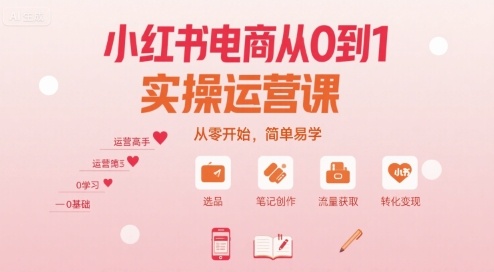 小红书电商从0到1实操运营课，从零开始，简单易学-米创网