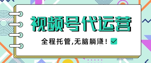视频号代运营，团队托管计划，简单操作不限时间地点，一部手机单月轻松变现5k【揭秘】-米创网