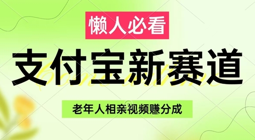 支付宝新赛道，利用老年人相亲视频，挣分成收益，轻松月入过W，操作简单-米创网