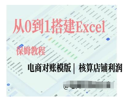 电商对账实操课从0到1搭建Excel电商对账模版-米创网