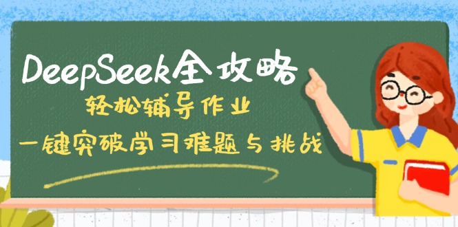 DeepSeek全攻略，轻松辅导作业，一键突破学习难题与挑战！-米创网