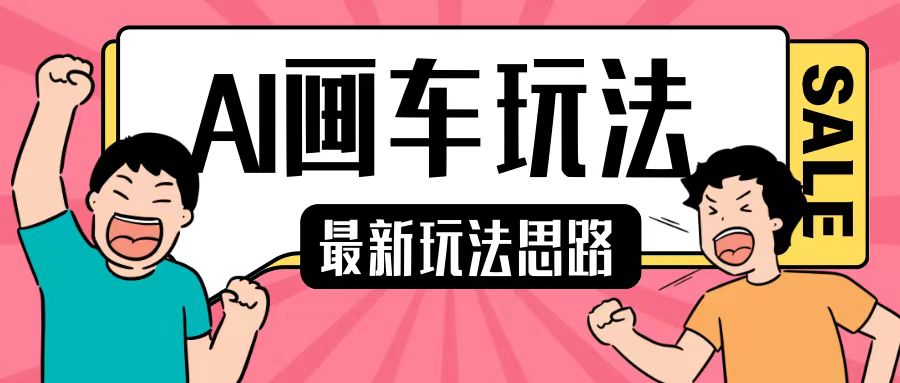 最新AI画车玩法，2分钟一个作品，小白轻松上手单日收入200+-米创网