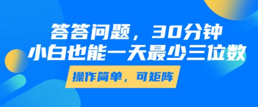 答答问题，30分钟，小白也能一天最少也有三位数，操作简单-米创网