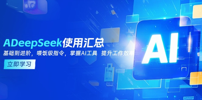 DeepSeek使用汇总，基础到进阶，提示词技巧，掌握AI工具 提升工作效率-米创网