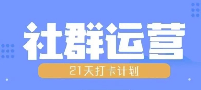 比高21天社群运营培训，带你探讨社群运营的全流程规划-米创网