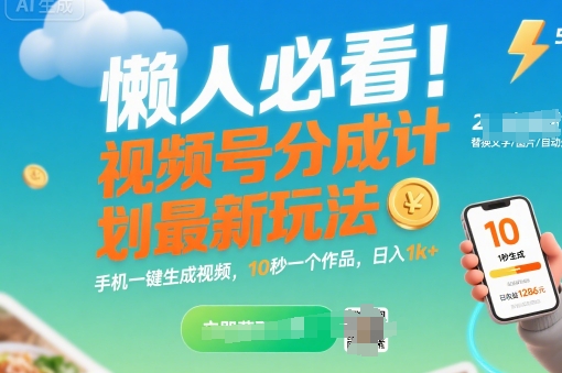 懒人必看！视频号分成计划最新玩法：手机一键生成视频，10秒一个作品，日入1k+【揭秘】-米创网