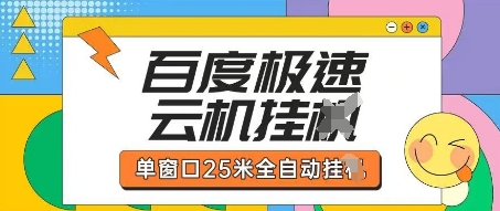 百度极速云机掘金项目玩法，单窗口25米全自动运行-米创网