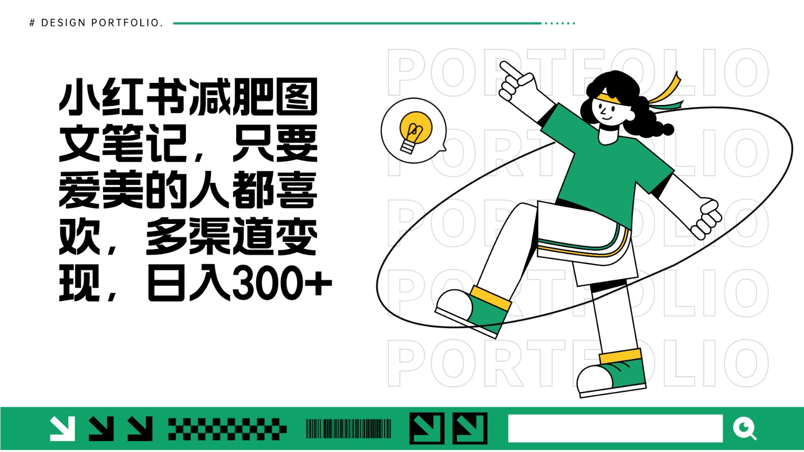 减肥图文笔记，只要爱美的人都喜欢，制作简单，小白也能如入300+-米创网