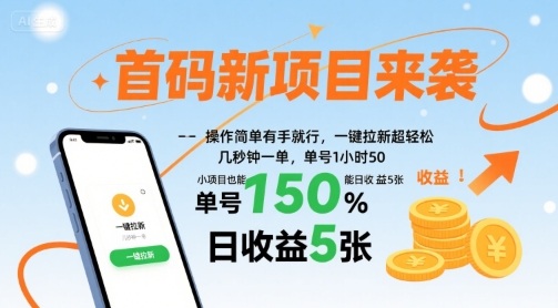 首码新项目来袭，操作简单有手就行，一键拉新超轻松，单号1小时50，小项目也能日收益5张【揭秘】-米创网