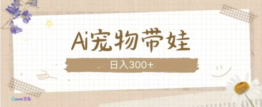 AI宠物带娃，这款视频让人爱心爆棚-米创网