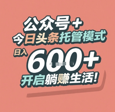 公众号 + 今日头条托管模式，日入 6张 + 开启躺挣生活【揭秘】-米创网