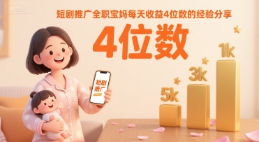 短剧推广全职宝妈每天收益4位数的经验分享-米创网