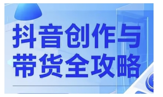 抖音创作者全攻略，从广告分成到高清视频制作，实现流量变现-米创网