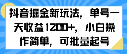 抖音掘金新玩法，单号一天收益多张，小白操作简单，可批量起号-米创网