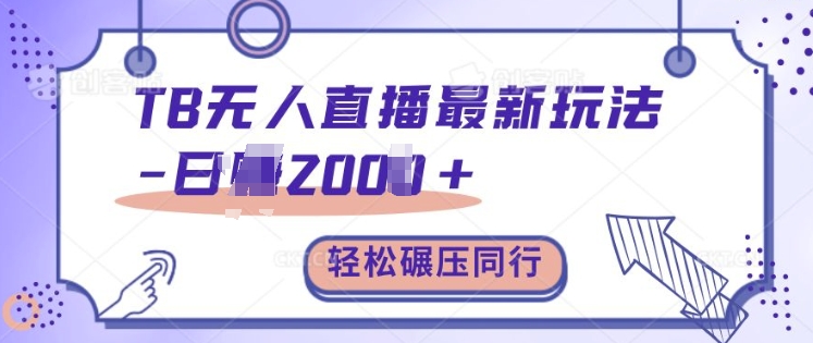 TB无人直播最新玩法轻松日入2k+，碾压同行，保姆级教学【揭秘】-米创网