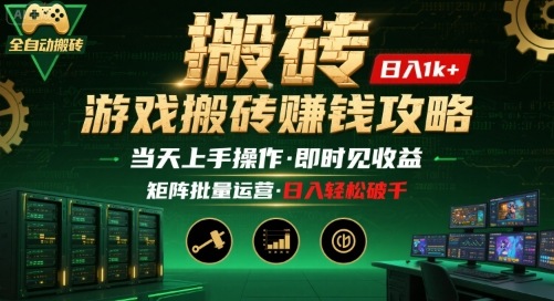 游戏全自动搬砖：长久稳定，当天上手就见收益，矩阵操作日入1k+【揭秘】-米创网