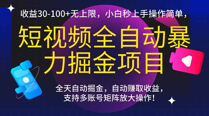 短视频全自动暴力掘金项目，收益30-100+无上限，小白秒上手，操作简单，..-米创网