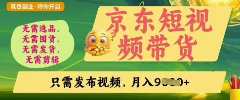 京东短视频带货，开启零门槛躺Z新时代【揭秘】-米创网