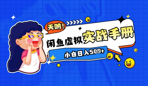 2025闲鱼虚拟电商超详细实战手册，小白日入几张-米创网