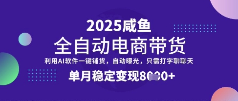 全网首发【闲鱼全自动电商带货】三年磨一剑，一朝露锋芒，单月稳定变现8k+【揭秘】-米创网