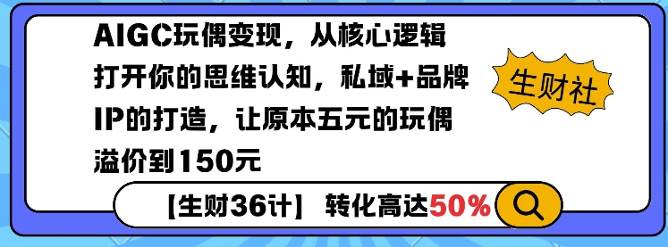 AIGC玩偶变现，从核心逻辑打开你的思维认知，私域+品牌IP的打造，让原本五元的玩偶溢价到150元-米创网