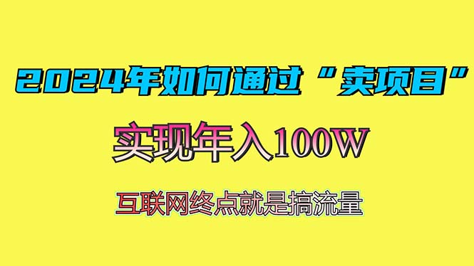 2024年如何通过“卖项目”赚取100W：最值得尝试的盈利模式-米创网