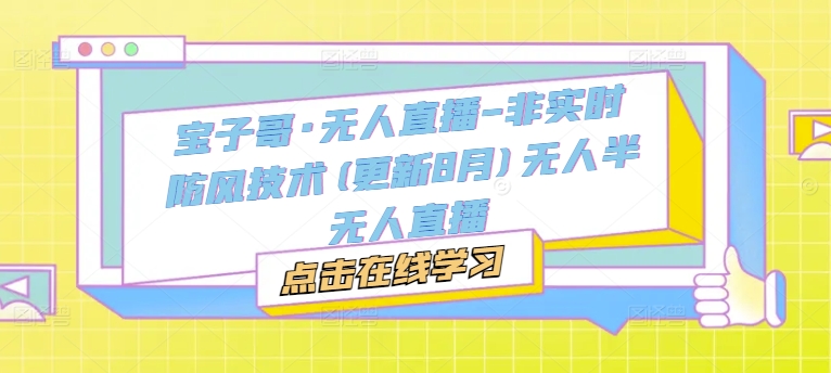 宝子哥·无人直播-非实时防风技术(更新25年6月)无人半无人直播-米创网