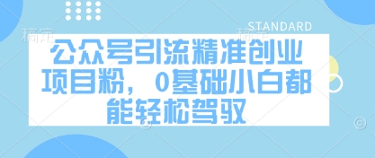 公众号引流精准创业项目粉，0基础小白都能轻松驾驭-米创网