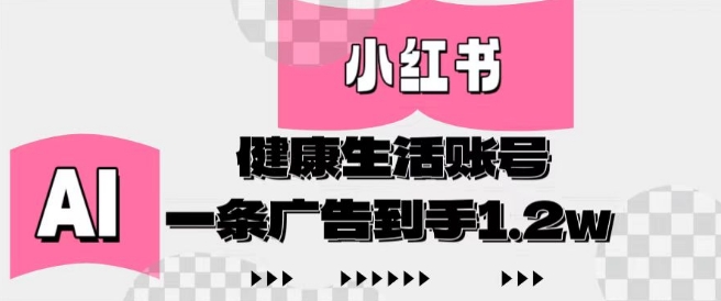 小红书AI健康生活账号，作品制作简单好变现，一条广告到手1.2w-米创网