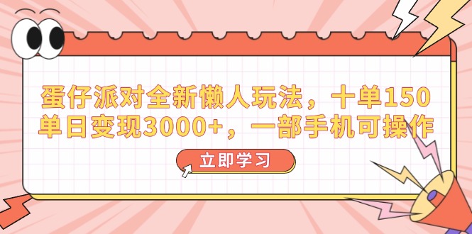 蛋仔派对全新懒人玩法，十单150，单日变现3000+，一部手机可操作-米创网
