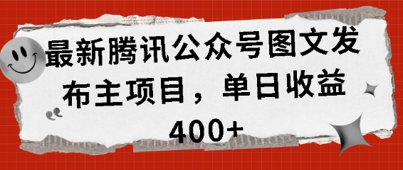 最新腾讯公众号图文发布项目，单日收益400+【揭秘】-米创网