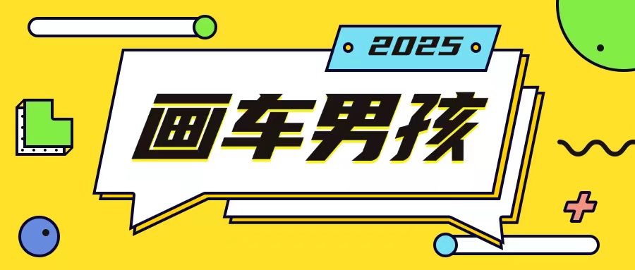 最新画车男孩玩法号称一年挣20个w，操作简单一部手机轻松操作-米创网
