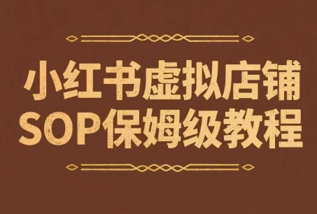 小红书虚拟店铺SOP保姆级教程，​通过在小红书开店卖学科类资料变现-米创网
