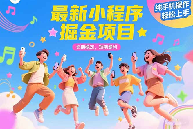 最新小程序掘金项目 长期稳定 短期暴利 纯手机操作 轻松上手！！！-米创网
