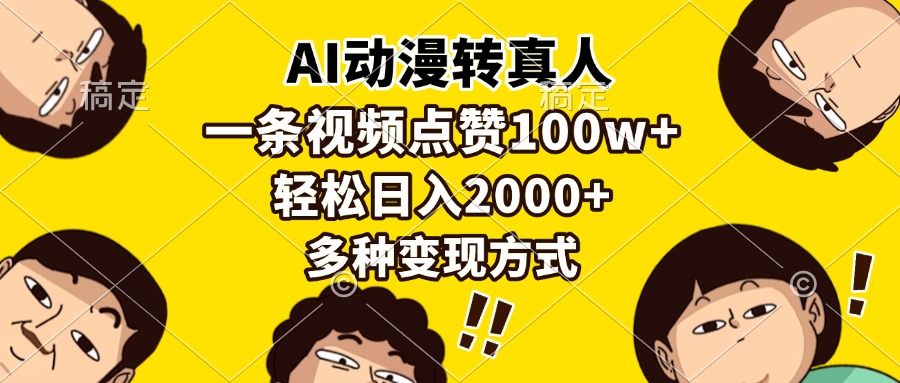 AI动漫转真人，一条视频点赞100w+，日入2000+，多种变现方式-米创网